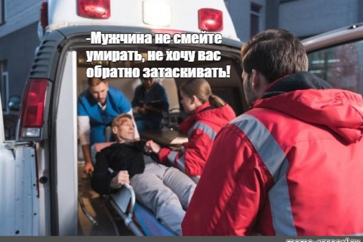 Почему нельзя умереть в «скорой», или на ком смерть пациента? 