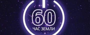 «ТУШИТЕ СВЕТ»: ДТЭК Одесские электросети поддержит акцию «Час Земли»