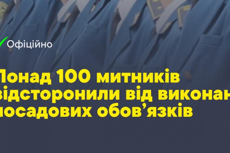  Более 100 таможенников потеряли работу после вчерашнего заседания СНБО