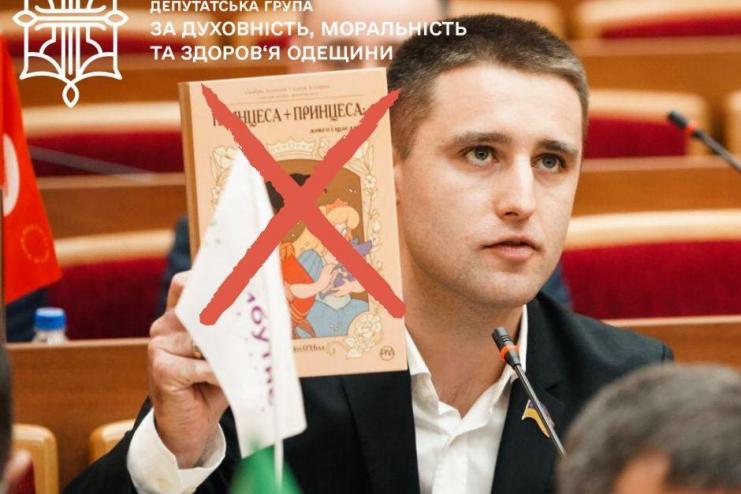 ДЕПУТАТЫ ОДЕССКОГО ОБЛСОВЕТА ПОТРЕБОВАЛИ ИЗЪЯТЬ ТИРАЖ ДЕТСКОЙ КНИЖКИ ОБ ОДНОПОЛОЙ ЛЮБВИ