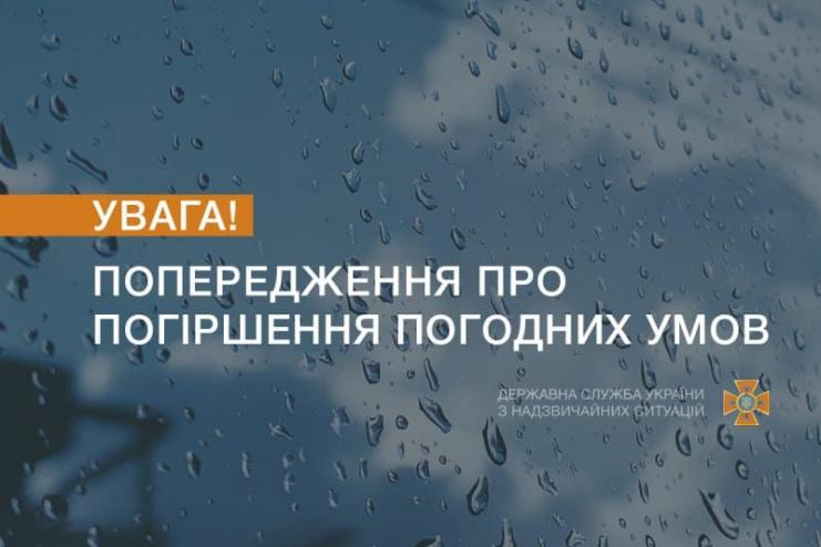 УВАГА! ЧЕРЕЗ ПОГІРШЕННЯ ПОГОДИ ОГОЛОШЕНО І РІВЕНЬ НЕБЕЗПЕКИ 