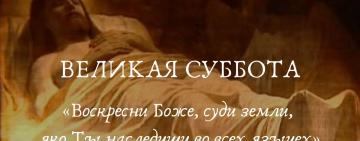1 мая - Великая Суббота