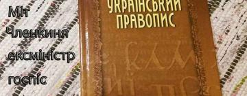 Мовний омбудсмен: іспити з української будуть проводитися за новим правописом 