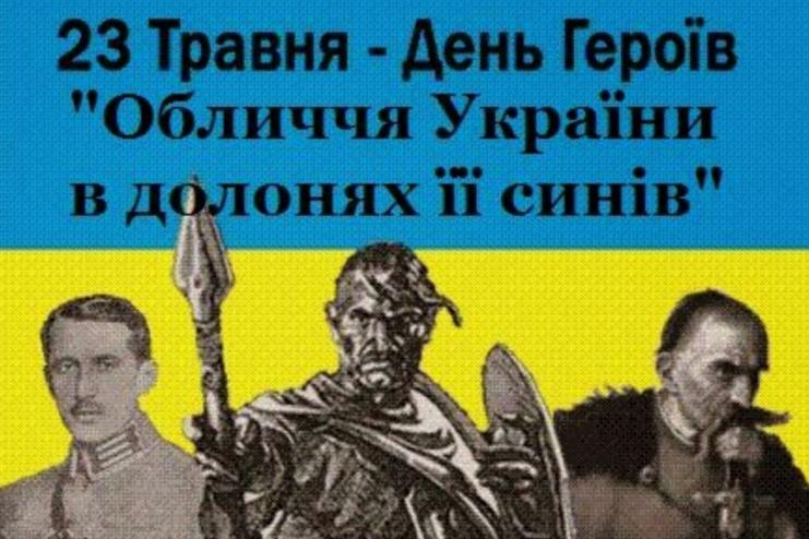 День Героїв: вшанування всіх воїнів, що боролися за незалежність України 