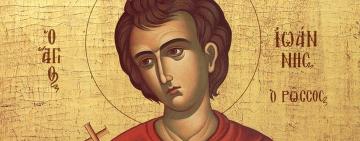 9 июня - ИСПОВЕДНИК ИОАНН РУССКИЙ