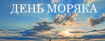 Праздник сильных и смелых: сегодня отмечают Всемирный день моряка