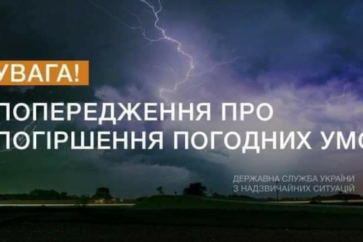 ЩО, ЗНОВУ? ДСНС попереджає про погіршення погодних умов 26-27 червня