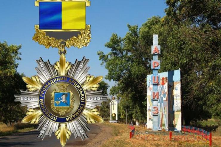 Звання «ПОЧЕСНИЙ ГРОМАДЯНИН АРЦИЗЬКОЇ МІСЬКОЇ ТЕРИТОРІАЛЬНОЇ ГРОМАДИ» очікує на перших номінантів