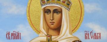 24 ИЮЛЯ.  СВЯТАЯ РАВНОАПОСТОЛЬНАЯ ОЛЬГА 