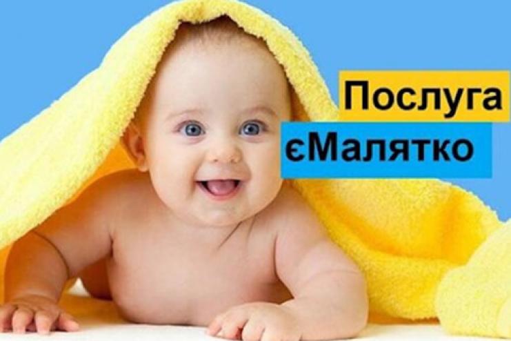 Комплексная услуга «єМалятко»: 10 услуг в одной