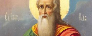 2 августа. Православная Церковь совершает память  СВЯТОГО ПРОРОКА ИЛИИ 