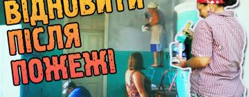 Своими силами: в Вилковской ТГ жители восстанавливают пострадавшее в пожаре здание ФАП и библиотеки (видео)