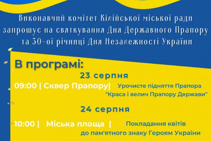 К юбилею Независимости Украины в Килии запланирован ряд мероприятий