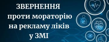 Журналисты и издатели просят не вводить мораторий на рекламу лекарств в Украине