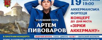 ДЕНЬ АККЕРМАНА: АРТЁМ ПИВОВАРОВ ЗАВЕРШИТ ПРАЗДНИЧНЫЙ ГАЛА-КОНЦЕРТ!