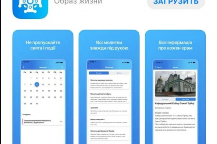 Православна Церква України запустила власний мобільний додаток "Моя церква"