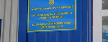 Болградская центральная районная больница пополняется медицинским оборудованием