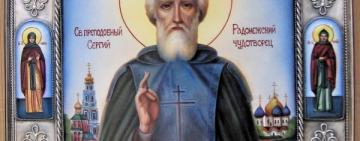8 октября. Православная Церковь вспоминает преставление преподобного Сергия, игумена Радонежского