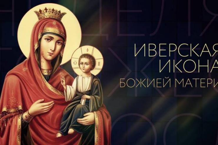 26 октября. ИВЕРСКАЯ ИКОНА БОЖИЕЙ МАТЕРИ 