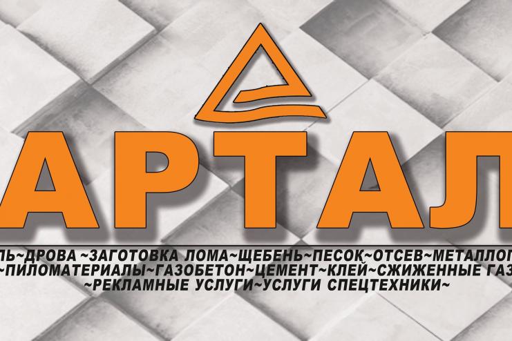 РЕКОРДЫ «АРТАЛА»: О НАШЕМ ПЕРВОМ МИЛЛИОНЕ
