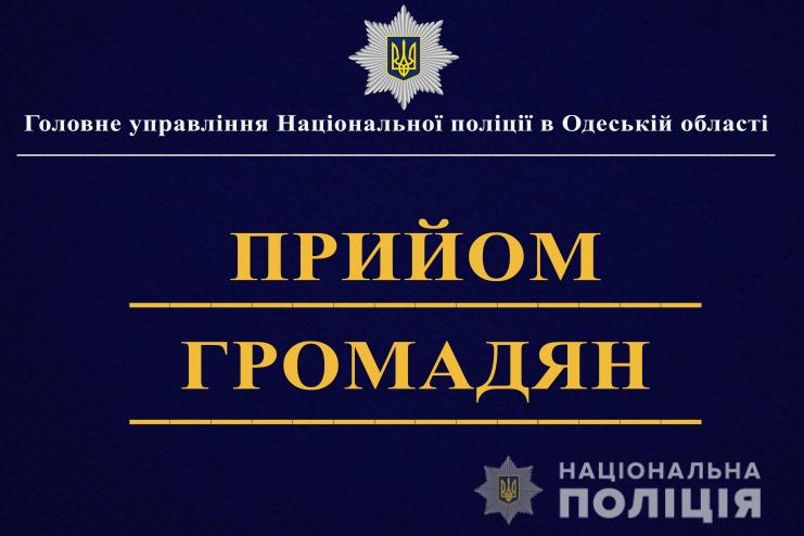 Увага! Особистий виїзний прийом громадян начальника ГУНП в Одеській області