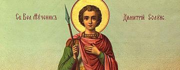 8 ноября. СВЯТОЙ ВЕЛИКОМУЧЕНИК ДИМИТРИЙ СОЛУНСКИЙ 