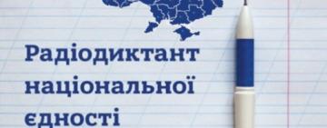 Рідіодиктант національної єдності до Дня української писемності та мови