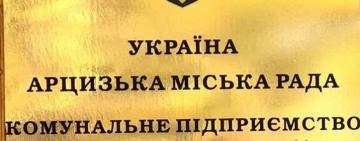 В Арцизі новий директор КП 