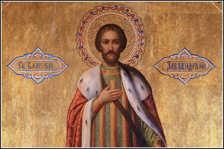 6 декабря. Память святого благоверного князя Александра Невского