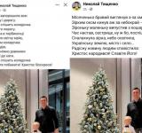 Микола Тищенко знову заплутався: привітав українців з Великоднем