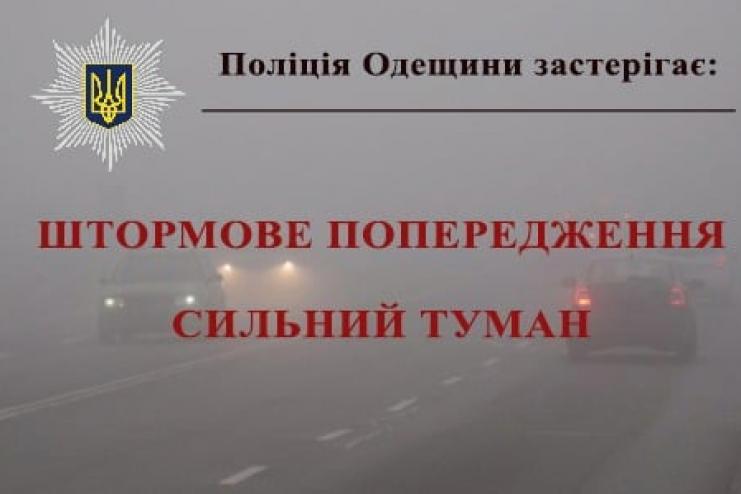 До уваги водіїв: на автошляхах Одещини сильний туман