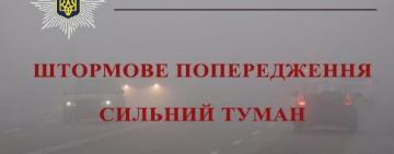 До уваги водіїв: на автошляхах Одещини сильний туман