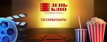 Мандрівний кінотеатр та "День кіно" у місті Татарбунари