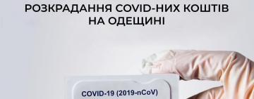 НА ОДЕЩИНІ ПОСАДОВЦІВ МІСЬКРАДИ ПІДОЗРЮЮТЬ У ПРИВЛАСНЕНІ КОШТІВ НА МЕДИЧНИЙ СПЕЦОДЯГ