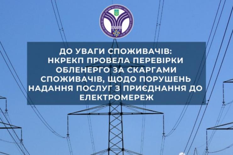  ДТЭК «Одесские электросети» оштрафовали за нарушение условий и сроков подключения потребителей к сетям
