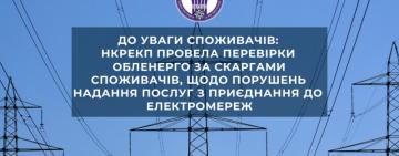  ДТЭК «Одесские электросети» оштрафовали за нарушение условий и сроков подключения потребителей к сетям