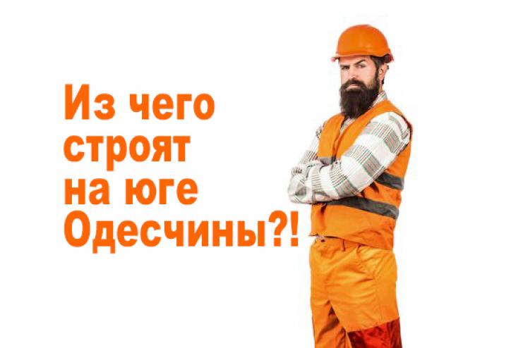 ИЗ ЧЕГО СТРОЯТ НА ЮГЕ ОДЕСЧИНЫ?