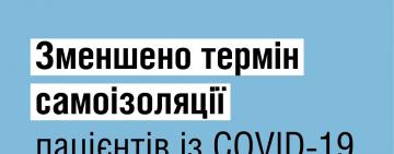 Срок самоизоляции для украинцев с COVID-19 сократили