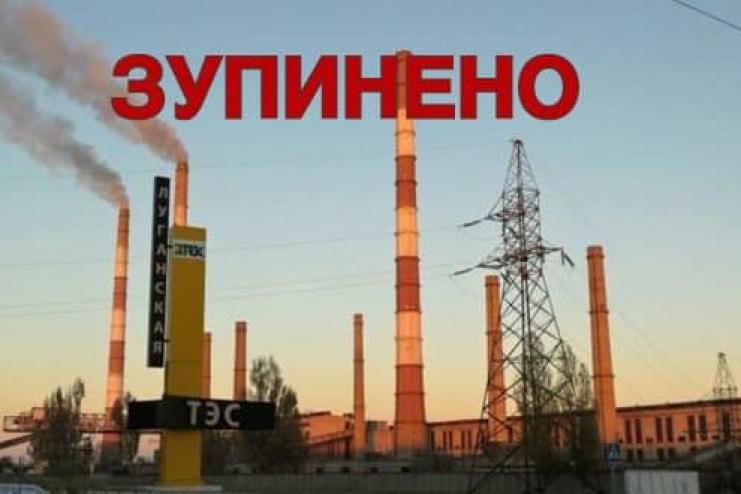 Луганська ТЕС зупинила роботу.  Врубівка та Щастя під вогнем. Люди без комунікацій