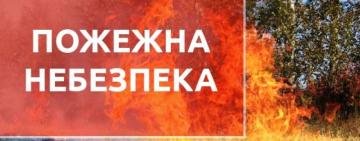 ДСНС УКРАЇНИ ПОПЕРЕДЖАЄ ПРО ПОЖЕЖНУ НЕБЕЗПЕКУ (ПЕРЕЛІК ОБЛАСТЕЙ)