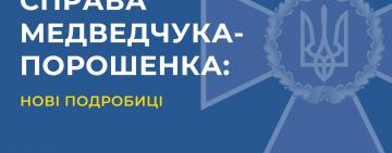 Медведчук розповів подробиці у справах виведення з держвласності нафтопроводу і закупівлі вугілля в «Л/ДНР» (відео)