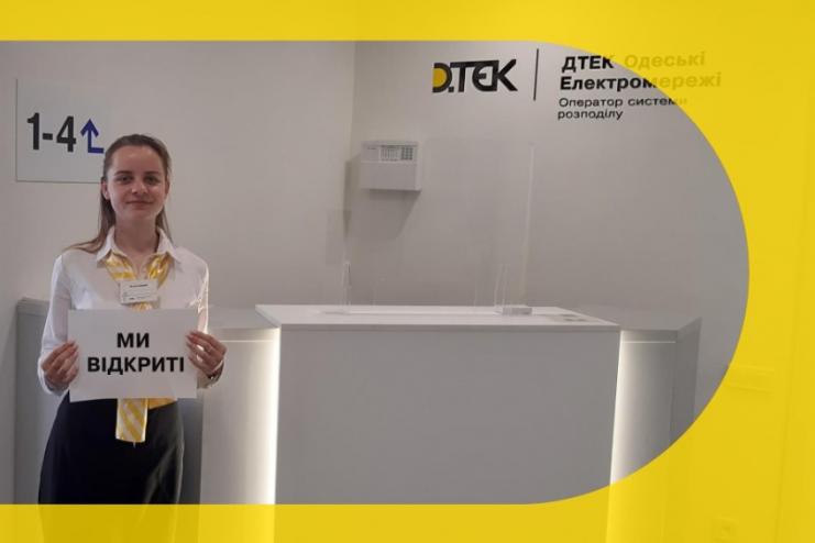 На Одещині відновили роботу чотири центри обслуговування клієнтів ДТЕК