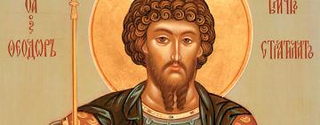 21 июня. Память святого великомученика Феодора Стратилата