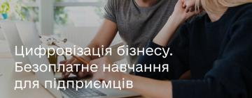 Мінцифри запускає безоплатне навчання для підприємців
