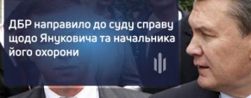 ДБР направило до суду справу щодо Януковича та начальника його охорони (ВІДЕО)