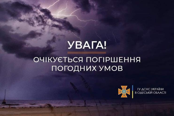  Увага! У найближчі години в Одеській області очікуються гроза та шквали