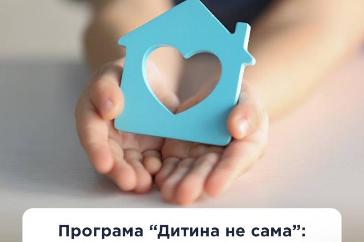 Програма "Дитина не сама"