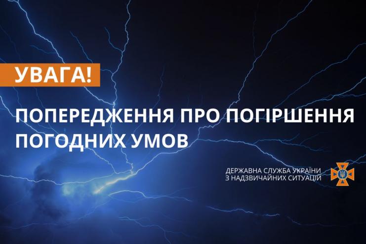 8 липня погода може погіршитися (попередження ДСНС)