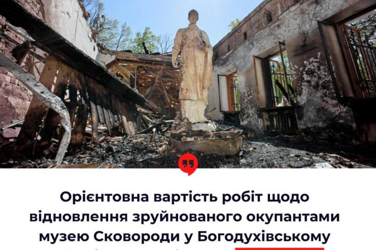 Скільки коштуватиме відновлення музею  Сковороди