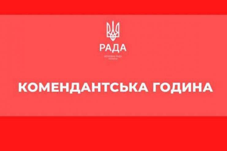 Порушення комендантської години: у Раді зареєстрували законопроєкт про адміністративну відповідальність